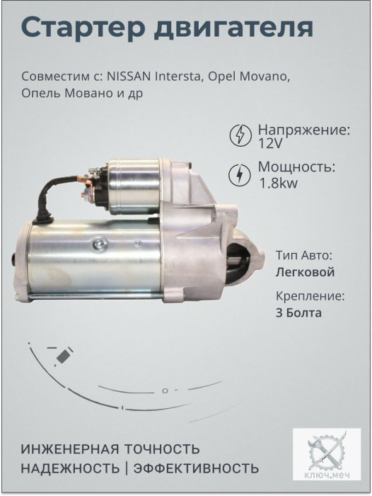 Стартер для NISSAN Intersta, Opel Movano, Опель Мовано