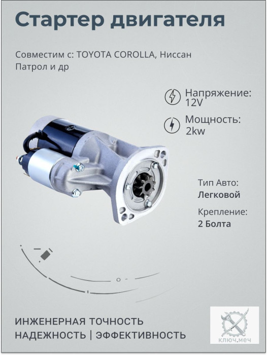 Стартер для TOYOTA COROLLA, Ниссан Патрол