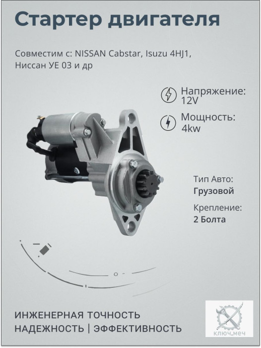 Стартер для NISSAN Cabstar, Isuzu 4HJ1, Ниссан УЕ 03