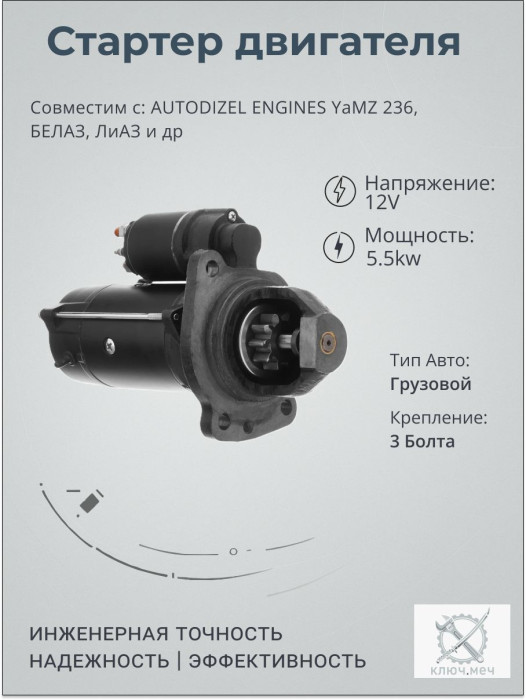 Стартер для AUTODIZEL ENGINES YaMZ 236, БЕЛАЗ, ЛиАЗ
