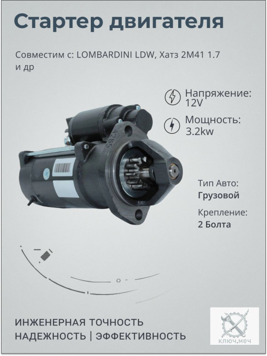 Стартер для LOMBARDINI LDW, Хатз 2М41 1.7