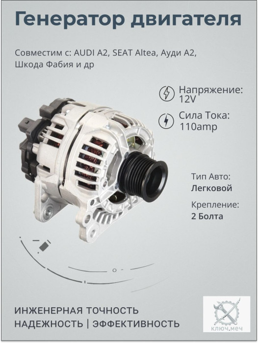 Генератор для AUDI A2, SEAT Altea, Ауди А2, Шкода Фабия