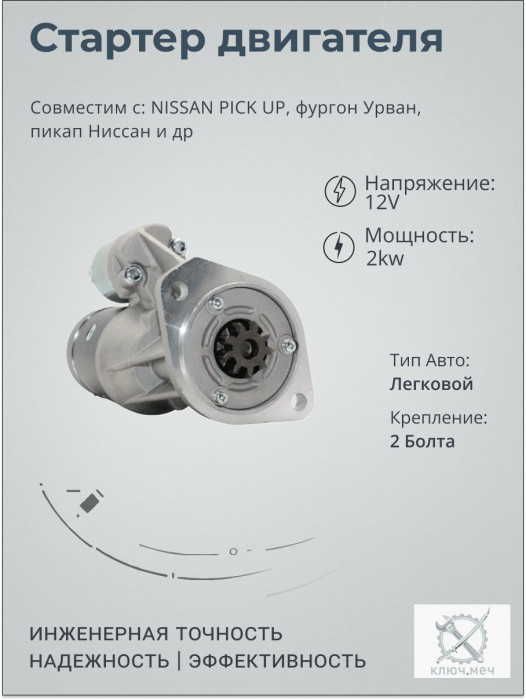 Стартер для NISSAN PICK UP, фургон Урван, пикап Ниссан