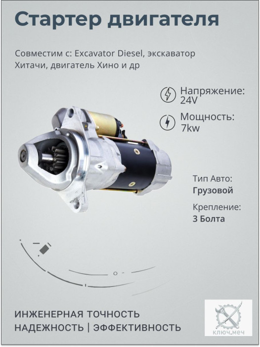 Стартер для Excavator Diesel, экскаватор Хитачи, двигатель Хино