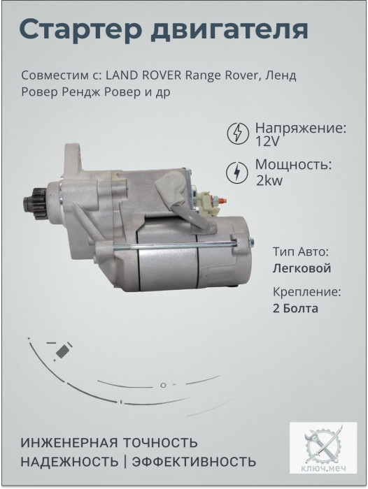 Стартер для LAND ROVER Range Rover, Ленд Ровер Рендж Ровер