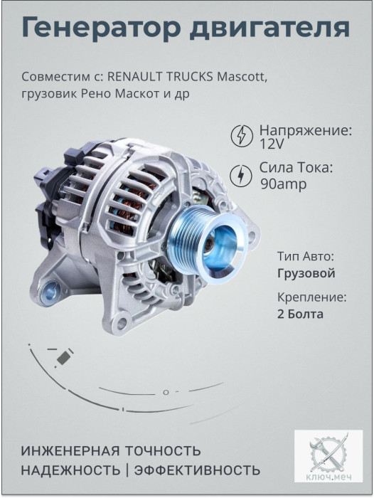 Генератор для RENAULT TRUCKS Mascott, грузовик Рено Маскот