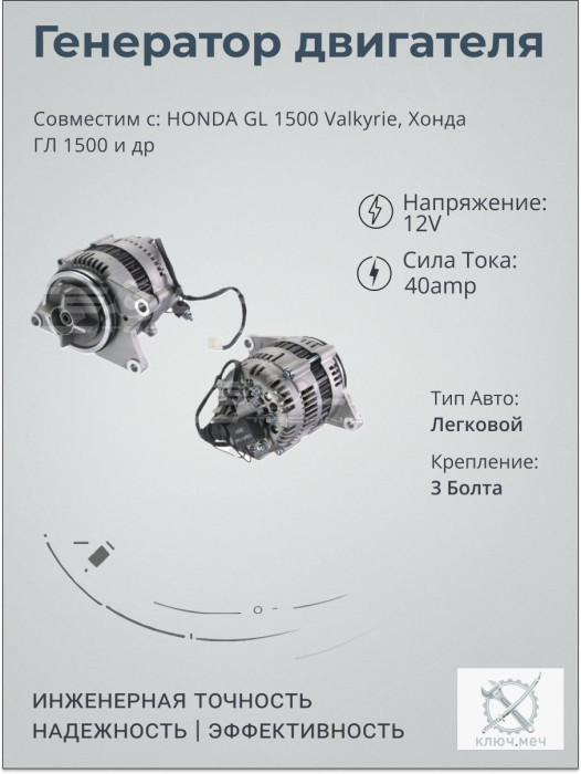 Генератор для HONDA GL 1500 Valkyrie, Хонда ГЛ 1500