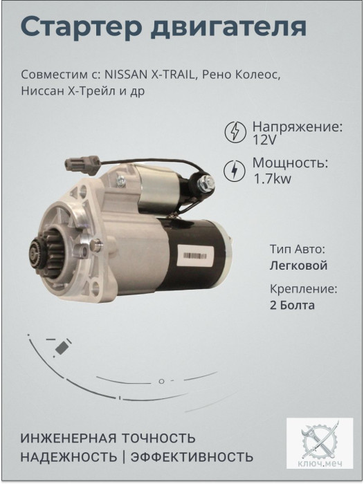 Стартер для NISSAN X-TRAIL, Рено Колеос, Ниссан Х-Трейл