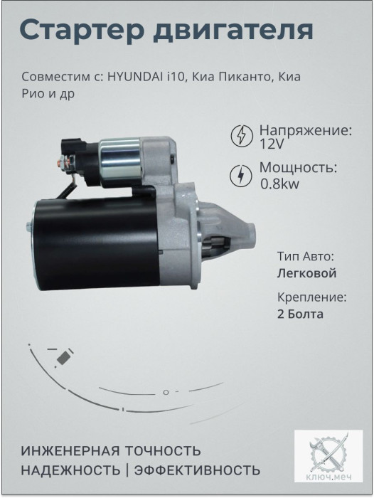 Стартер для HYUNDAI i10, Киа Пиканто, Киа Рио