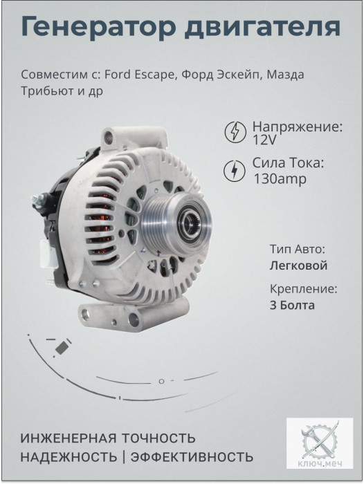Генератор для Ford Escape, Форд Эскейп, Мазда Трибьют