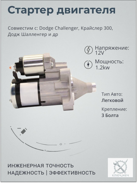 Стартер для Dodge Challenger, Крайслер 300, Додж Шалленгер