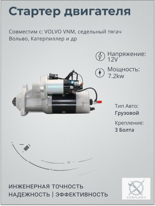 Стартер для VOLVO VNM, седельный тягач Вольво, Катерпиллер