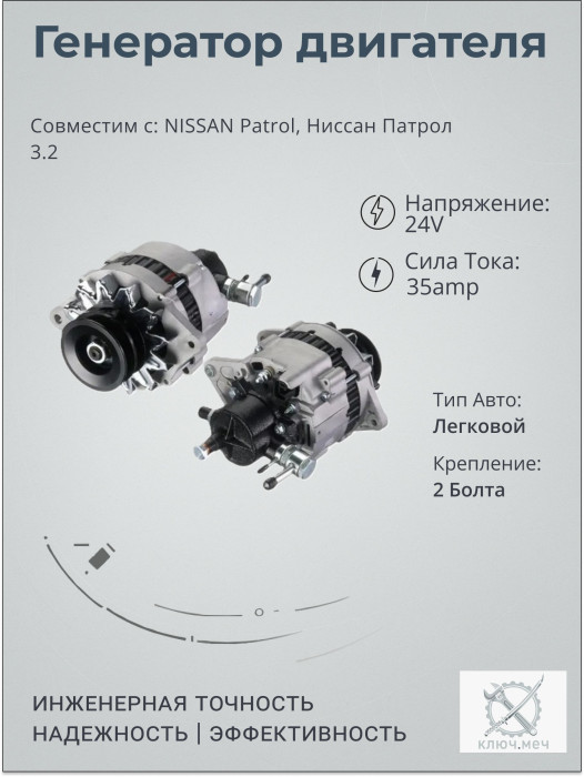 Генератор для NISSAN Patrol, Ниссан Патрол 3.2