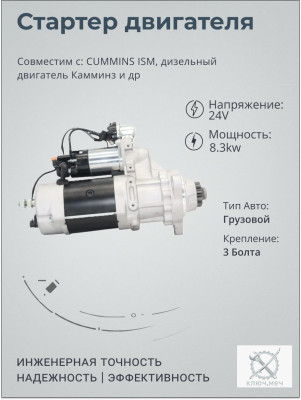 Стартер для CUMMINS ISM, дизельный двигатель Камминз