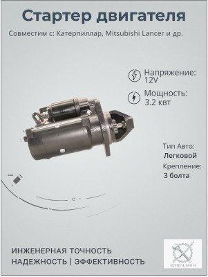 Стартер для Терекс, Катерпиллар, Mitsubishi Lancer