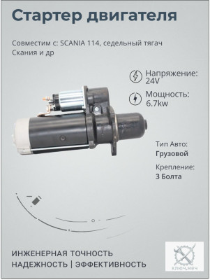 Стартер SCANIA 114, седельный тягач Скания