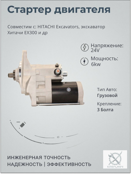 Стартер для HITACHI Excavators, экскаватор Хитачи EX300