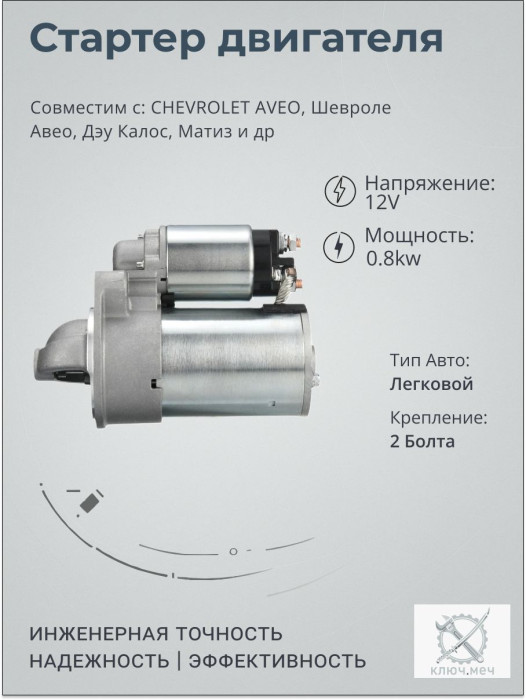 Стартер для CHEVROLET AVEO, Шевроле Авео, Дэу Калос, Матиз