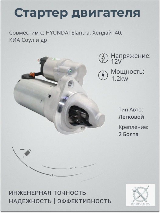 Стартер для HYUNDAI Elantra, Хендай i40, КИА Соул