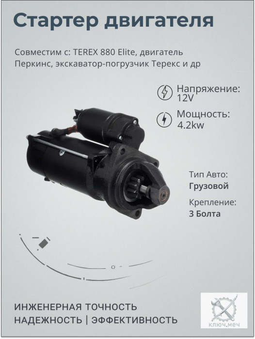 Стартер для TEREX 880 Elite, двигатель Перкинс, экскаватор-погрузчик Терекс