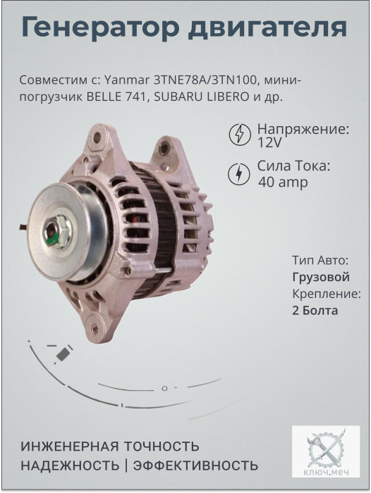Генератор для Yanmar 3TNE78A/3TN100, мини-погрузчик BELLE 741, SUBARU LIBERO