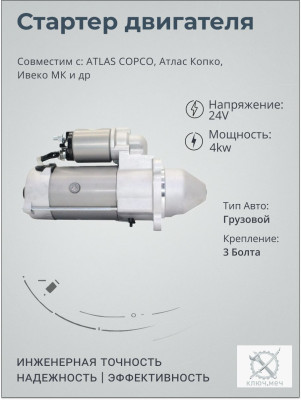 Стартер для ATLAS COPCO, Атлас Копко, Ивеко МК