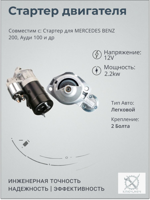 Стартер для MERCEDES BENZ 200, Ауди 100