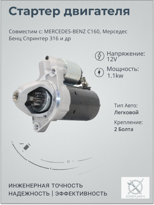 Стартер для MERCEDES-BENZ C160, Мерседес Бенц Спринтер 316