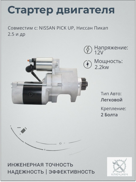 Стартер для NISSAN PICK UP, Ниссан Пикап 2.5