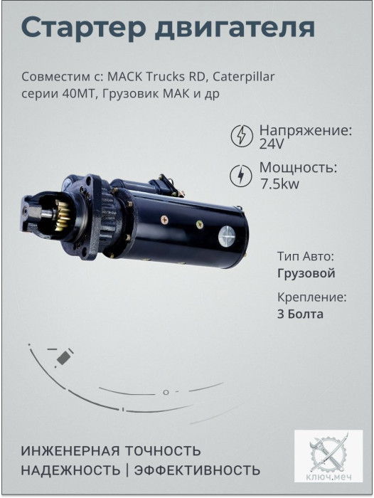 Стартер для MACK Trucks RD, Caterpillar серии 40MT, Грузовик МАК