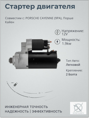 Стартер для PORSCHE CAYENNE (9PA), Порше Кайен