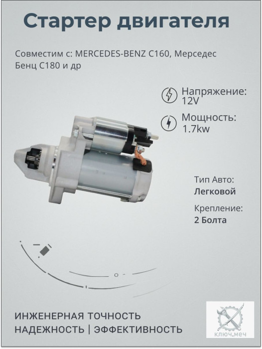 Стартер для MERCEDES-BENZ C160, Мерседес Бенц C180