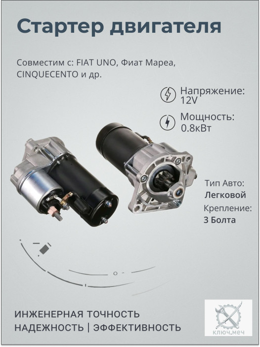 Стартер для FIAT UNO, Фиат Мареа, CINQUECENTO