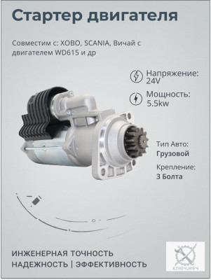 Стартер грузовик ХОВО, SCANIA, Вичай с двигателем WD615