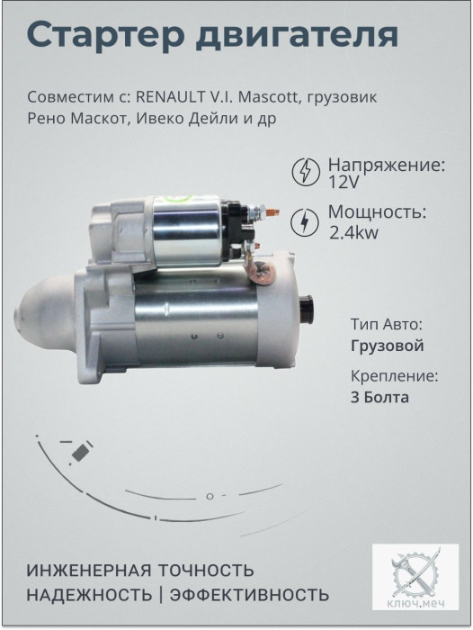 Стартер для RENAULT V.I. Mascott, грузовик Рено Маскот, Ивеко Дейли