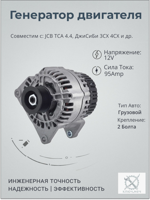 Генератор для JCB TCA 4.4, ДжиСиБи 3CX 4CX