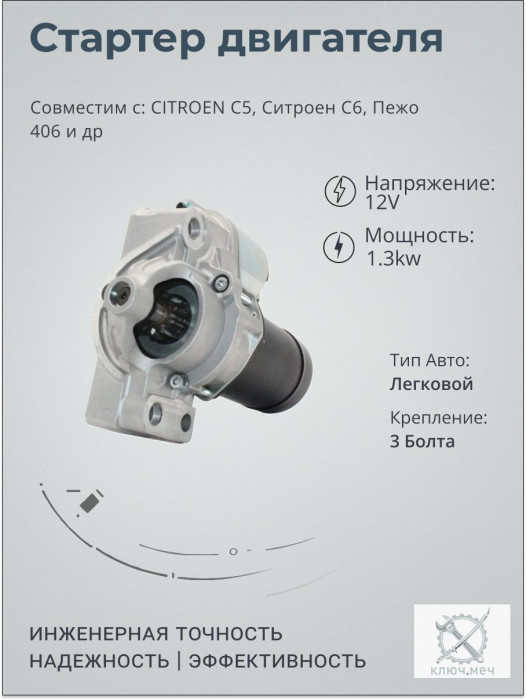 Стартер для CITROEN C5, Ситроен C6, Пежо 406