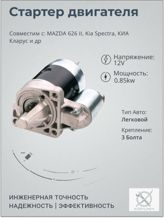 Стартер для MAZDA 626 II, Kia Spectra, КИА Кларус
