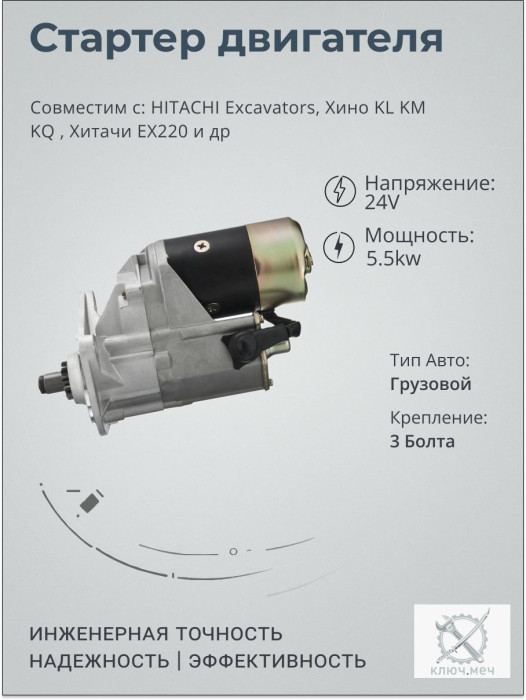 Стартер для HITACHI Excavators, Хино KL KM KQ , Хитачи EX220