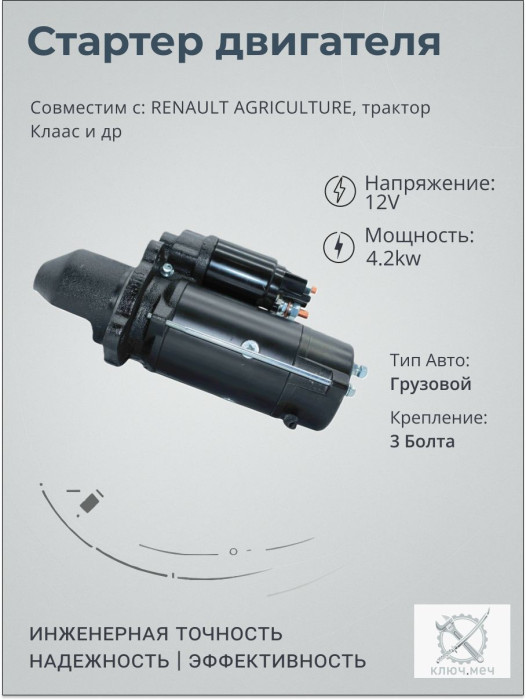 Стартер для RENAULT AGRICULTURE, трактор Клаас
