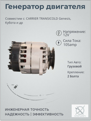 Генератор для холодильной установки CARRIER TRANSICOLD Genesis, Кубота