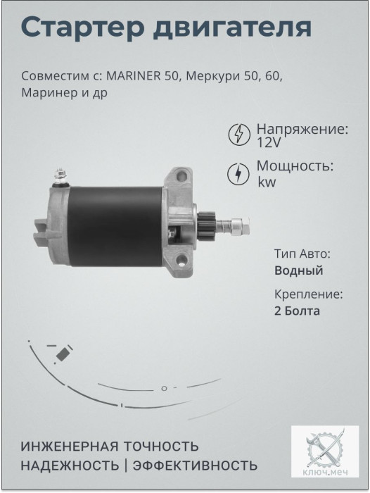 Стартер для MARINER 50, Меркури 50, 60, Маринер